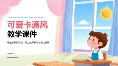 粉色卡通风小学教学课件PPT模板