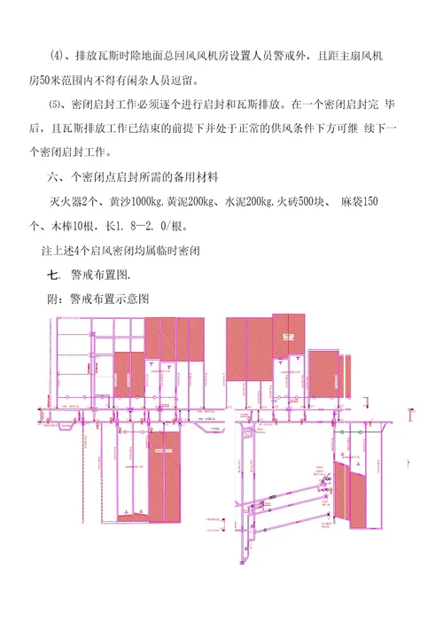 160水平密闭启封瓦斯排放安全措施