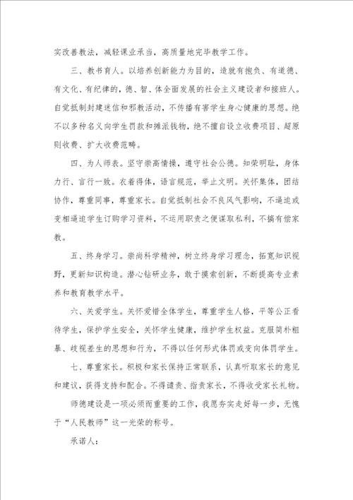 老师师德承诺书范文六篇