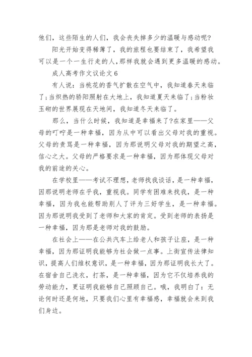 成人高考作文议论文精选10篇.docx