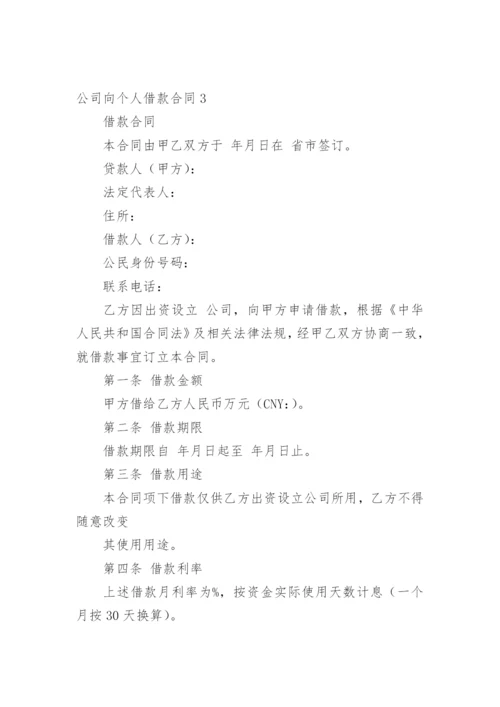 公司向个人借款合同_1.docx