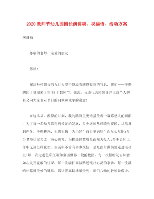 精编之教师节幼儿园园长演讲稿祝福语活动方案.docx
