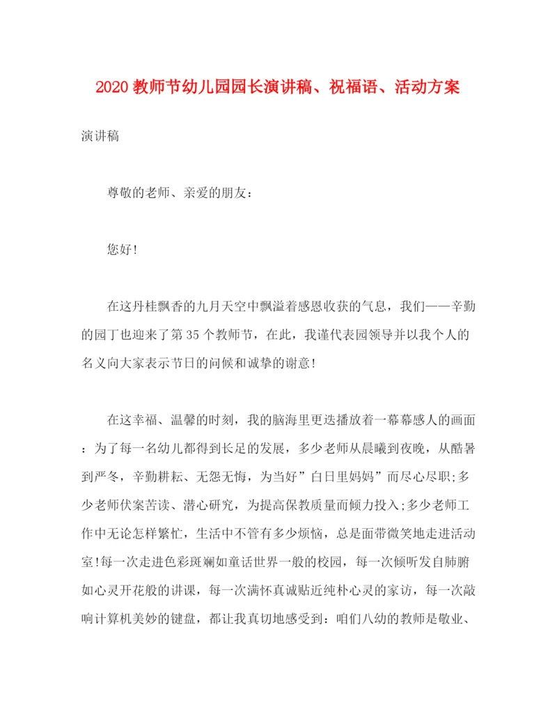 精编之教师节幼儿园园长演讲稿祝福语活动方案.docx
