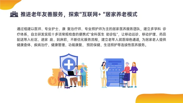 橙色插画风老年友善医院创建汇报培训ppt
