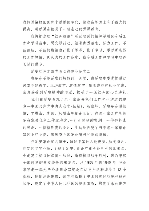 延安红色之旅党员心得体会范文4篇.docx