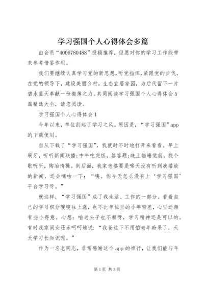 学习强国个人心得体会多篇.docx