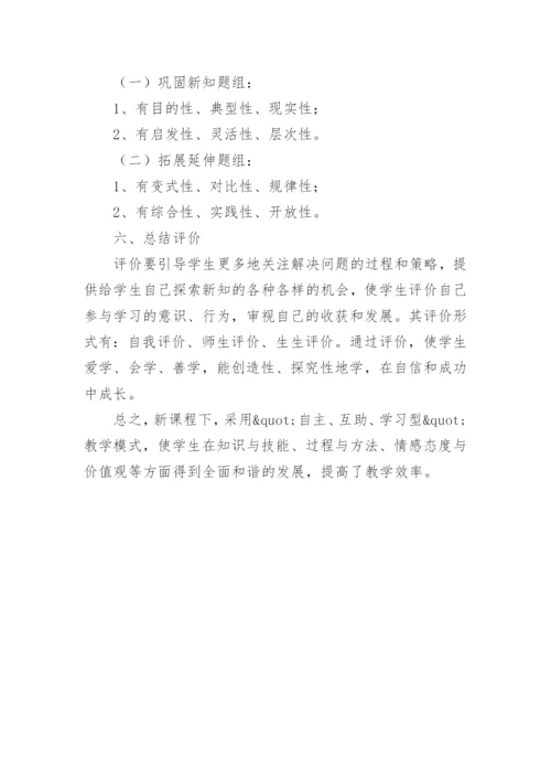 新课程理念下自主互助学习型课堂教学模式建的论文.docx