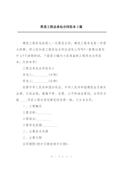 简易工程总承包合同范本3篇.docx