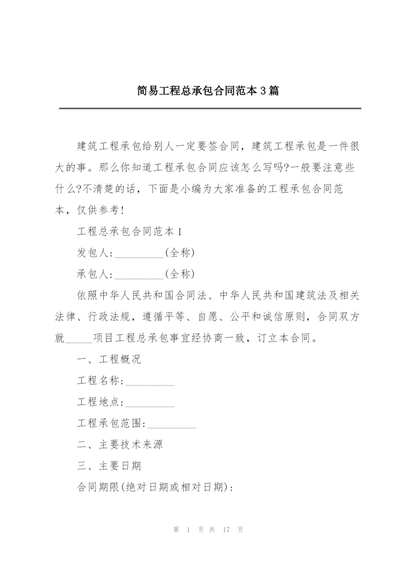 简易工程总承包合同范本3篇.docx