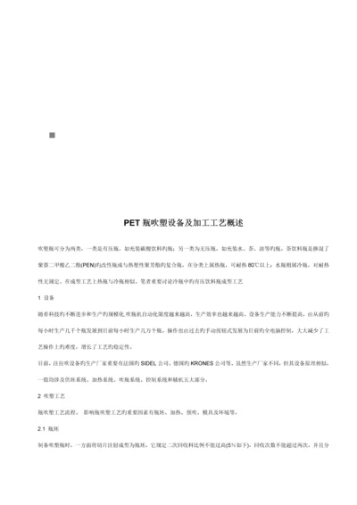 PET瓶吹塑设备及其加工标准工艺.docx