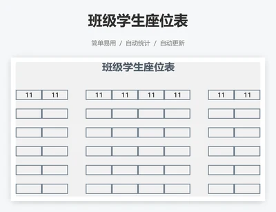 班级学生座位表