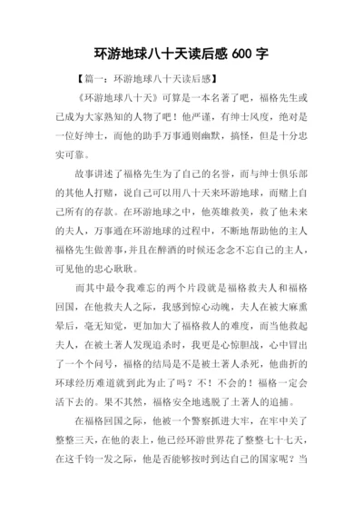 环游地球八十天读后感600字.docx