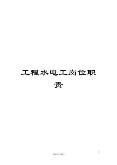 工程水电工岗位职责.docx