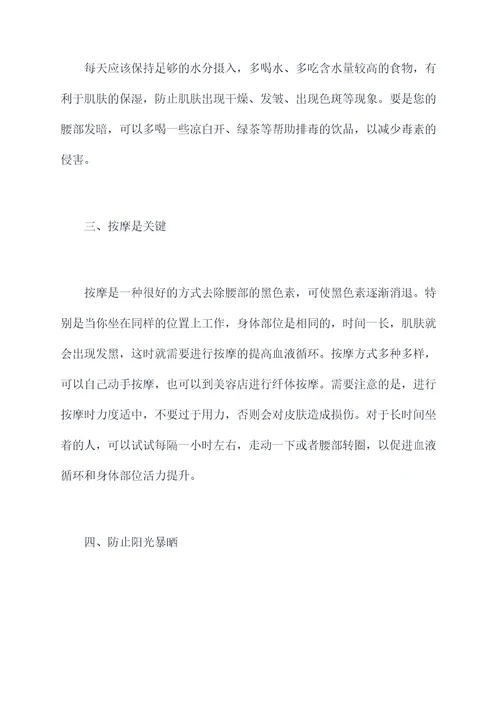 腰发黑变白小妙招