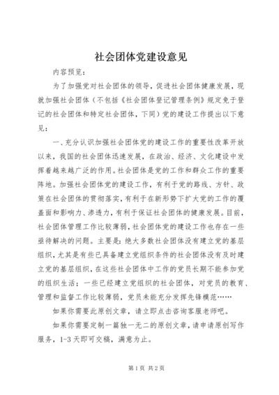 社会团体党建设意见 (2).docx