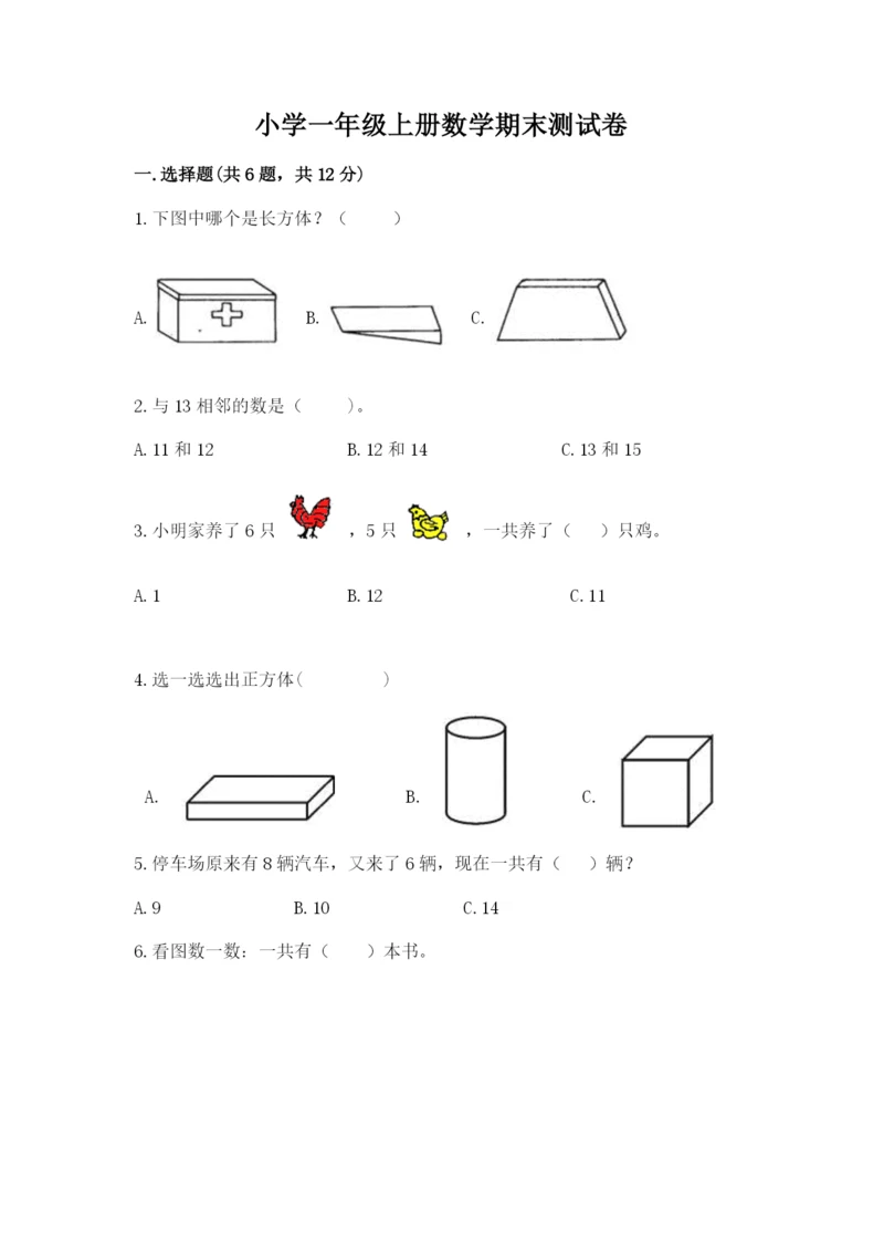 小学一年级上册数学期末测试卷及完整答案（必刷）.docx