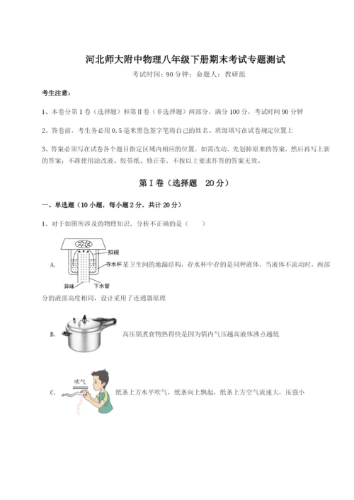 河北师大附中物理八年级下册期末考试专题测试B卷（附答案详解）.docx