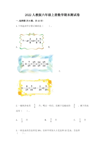 2022人教版六年级上册数学期末测试卷精品【全国通用】.docx