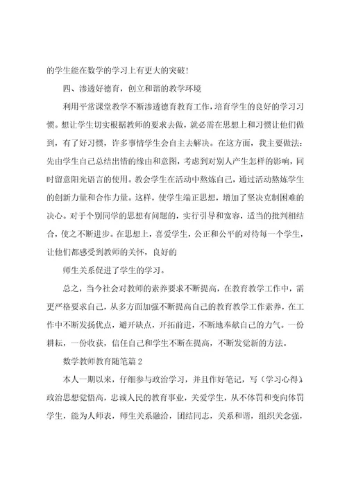 数学教师教育随笔范文