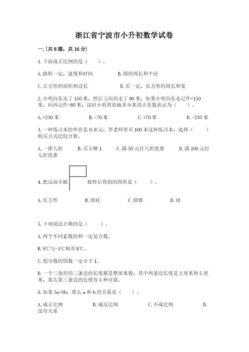 浙江省宁波市小升初数学试卷【必刷】.docx