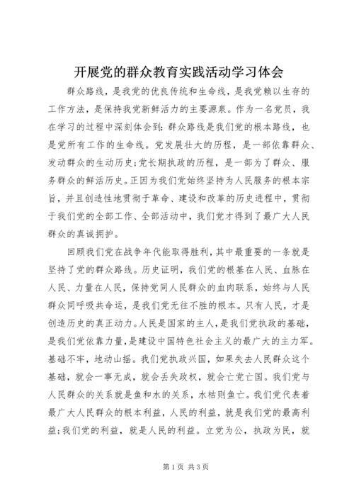 开展党的群众教育实践活动学习体会.docx