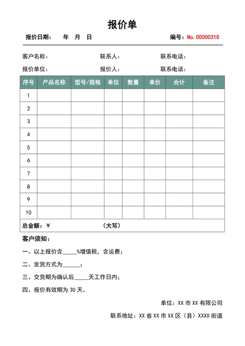 报价单