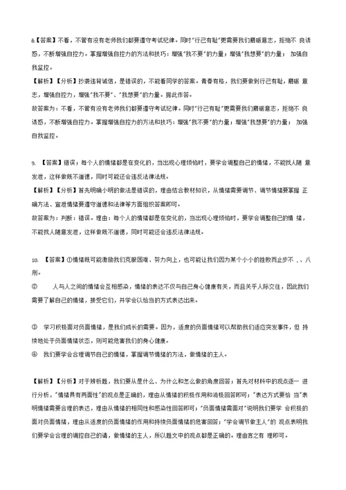 部编统编版七年级下册道德与法治专项训练 ——辨析题（含答案）