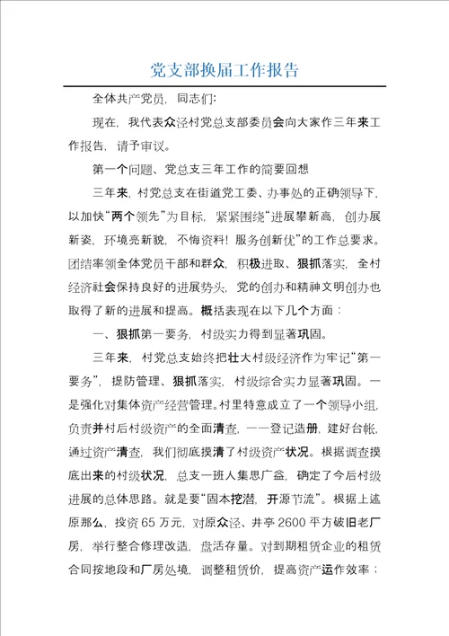 党支部换届工作报告