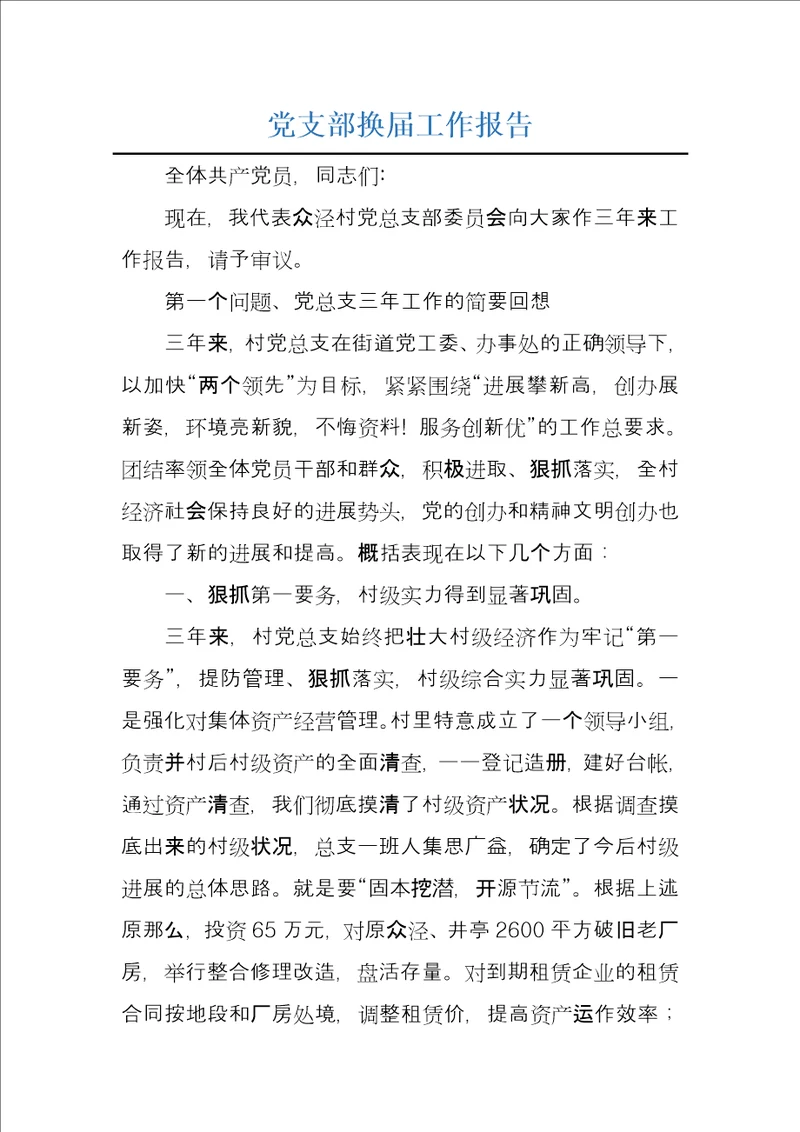 党支部换届工作报告