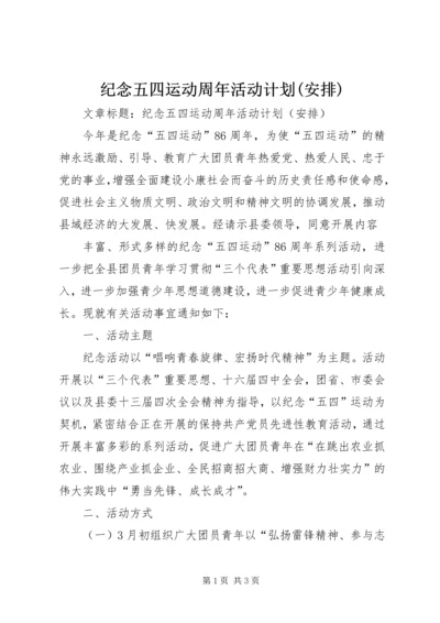 纪念五四运动周年活动计划(安排) (7).docx