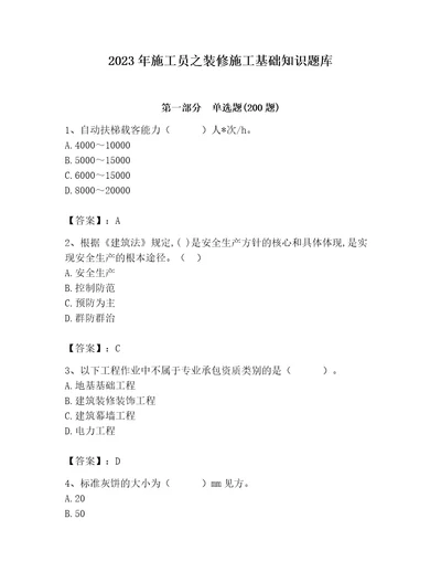 2023年施工员之装修施工基础知识题库附参考答案典型题