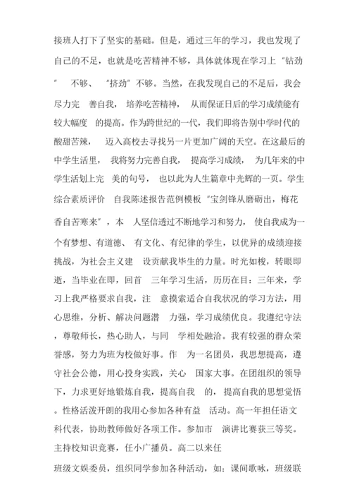 2021年学生综合素质评价自我陈述报告范例模板.docx