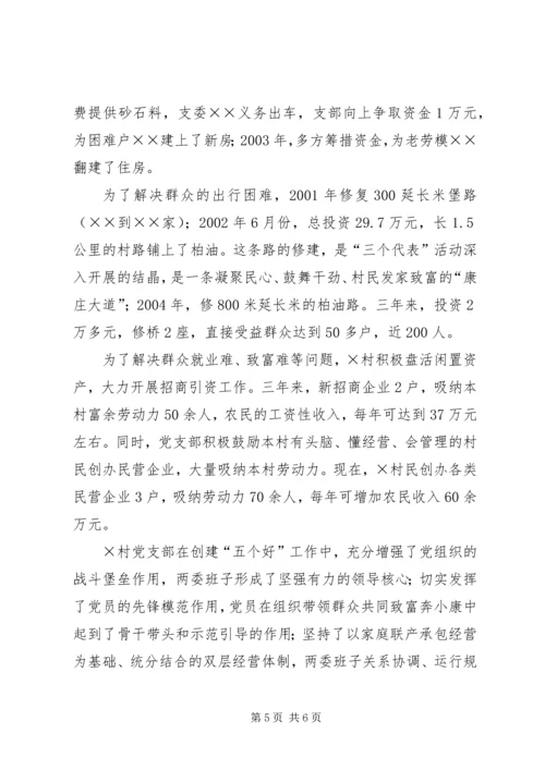 建设社会主义新农村先进村党支部事迹材料 (6).docx