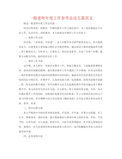 精编之普通教师年度工作参考总结五篇范文.docx
