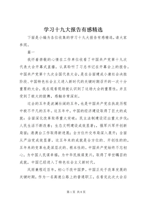 学习十九大报告有感精选.docx