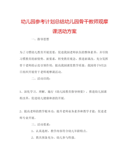 精编幼儿园参考计划总结幼儿园骨干教师观摩课活动方案.docx