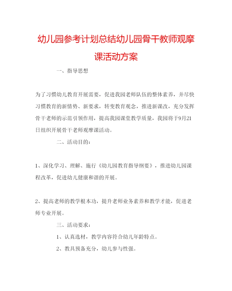 精编幼儿园参考计划总结幼儿园骨干教师观摩课活动方案.docx
