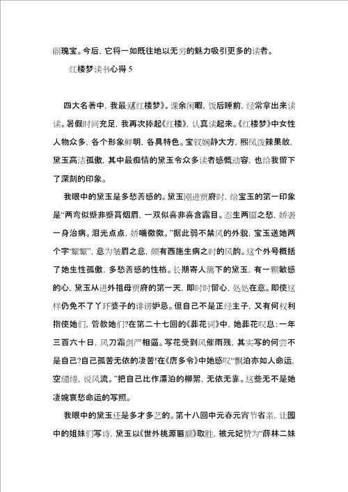 红楼梦读书心得15篇一