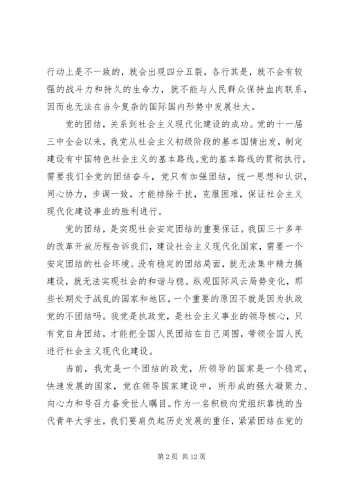 思想汇报——团结就是力量.docx