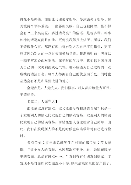 关于人无完人的作文.docx