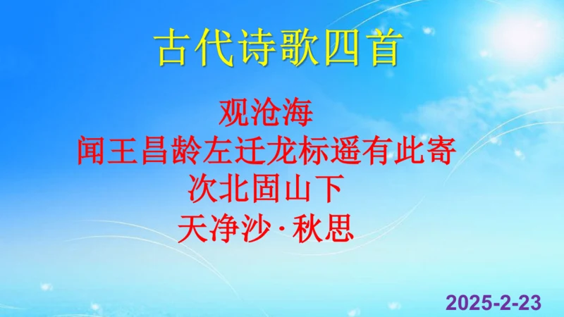 第4课《古代诗歌四首》课件