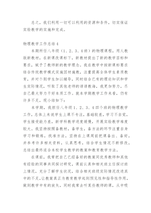 物理教学工作总结_3.docx