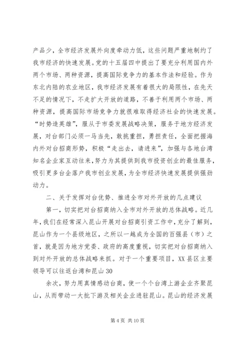 充分发挥对台部门优势努力成为全市对外开放的先导关于对当前全市对台招商工作的调查 (3).docx