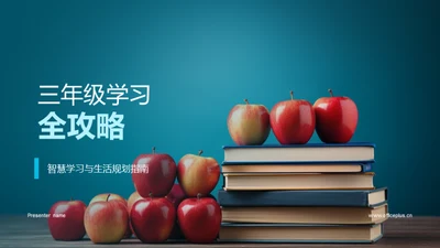 三年级学习全攻略