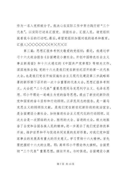 思想汇报参考例文 (2).docx