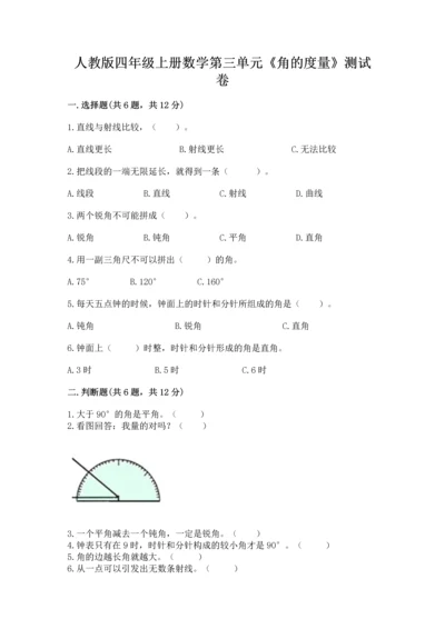 人教版四年级上册数学第三单元《角的度量》测试卷附完整答案【必刷】.docx