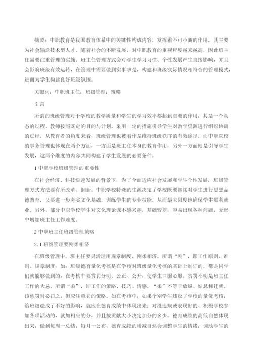 中职班主任班级管理策略的探析.docx