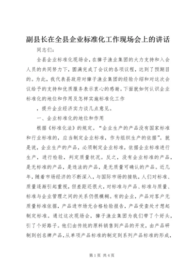 副县长在全县企业标准化工作现场会上的讲话 (3).docx