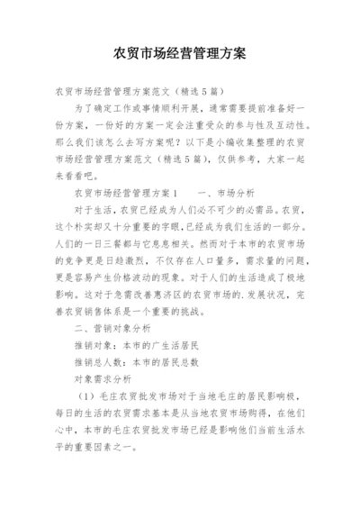 农贸市场经营管理方案.docx