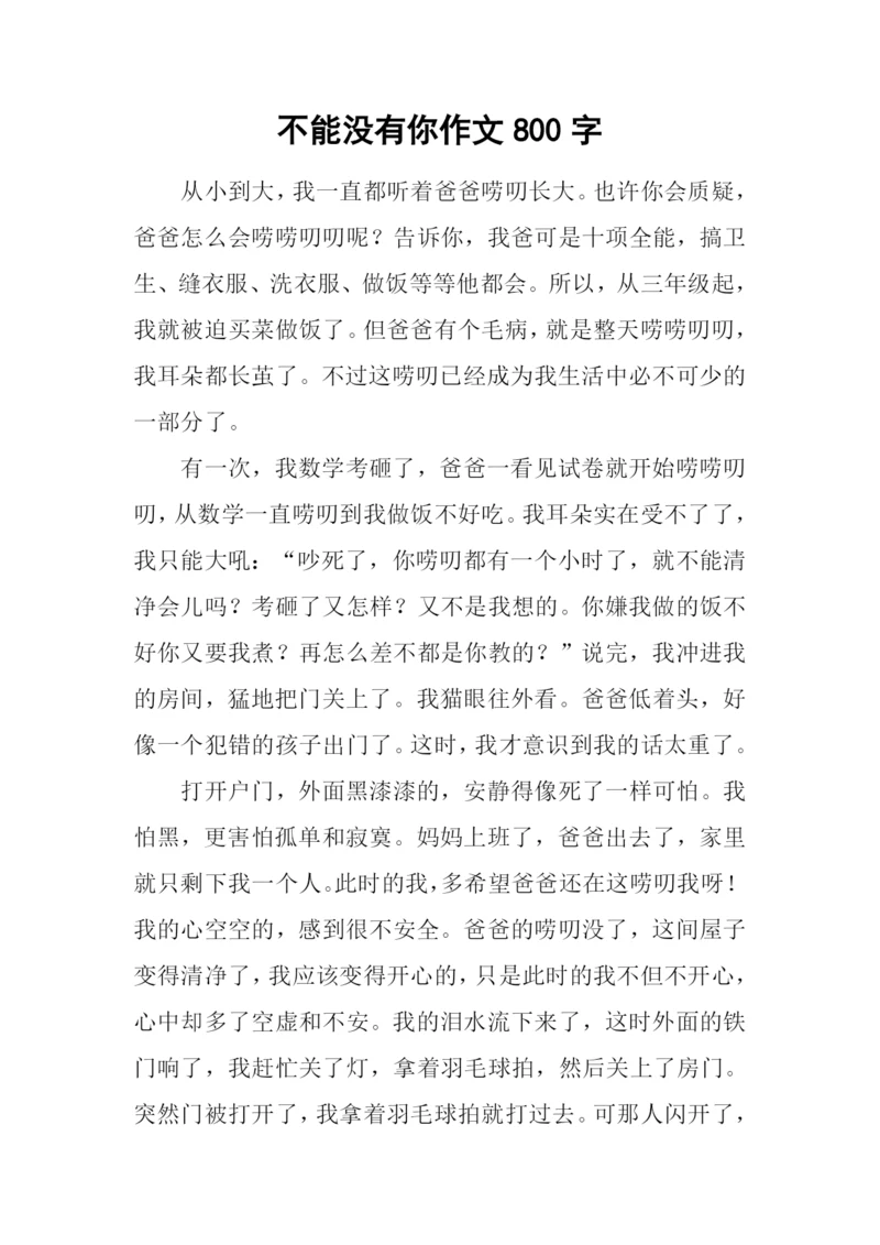 不能没有你作文800字-7.docx